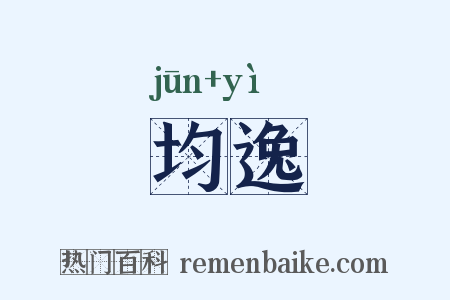 均逸是什么意思的图片